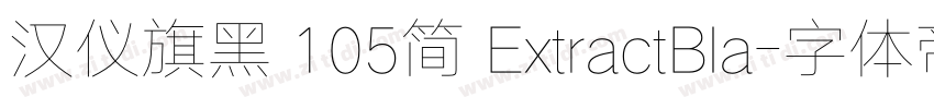 汉仪旗黑 105简 ExtractBla字体转换